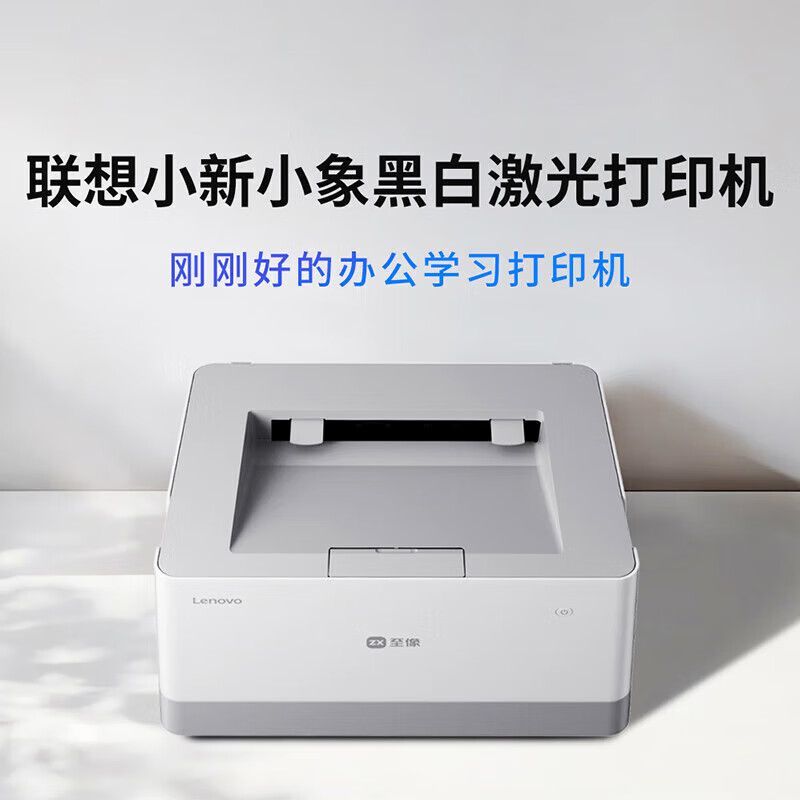 【多人选购】联想小象Z2黑白激光打印机连电脑家庭家用学生办公用 商品图 1