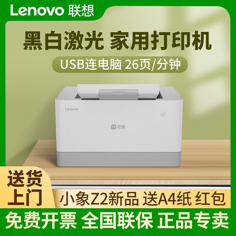 【多人选购】联想小象Z2黑白激光打印机连电脑家庭家用学生办公用 - 另一视角