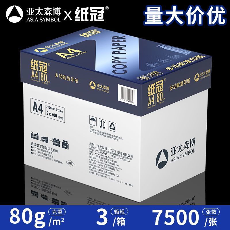 亚太森博a4打印纸复印纸加厚办公用纸整箱包邮企业批发免费开增票 商品图 1