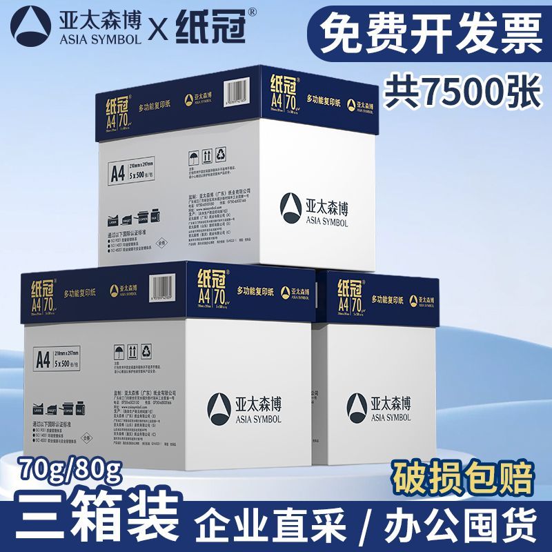 亚太森博a4打印纸复印纸加厚办公用纸整箱包邮企业批发免费开增票 - 另一视角