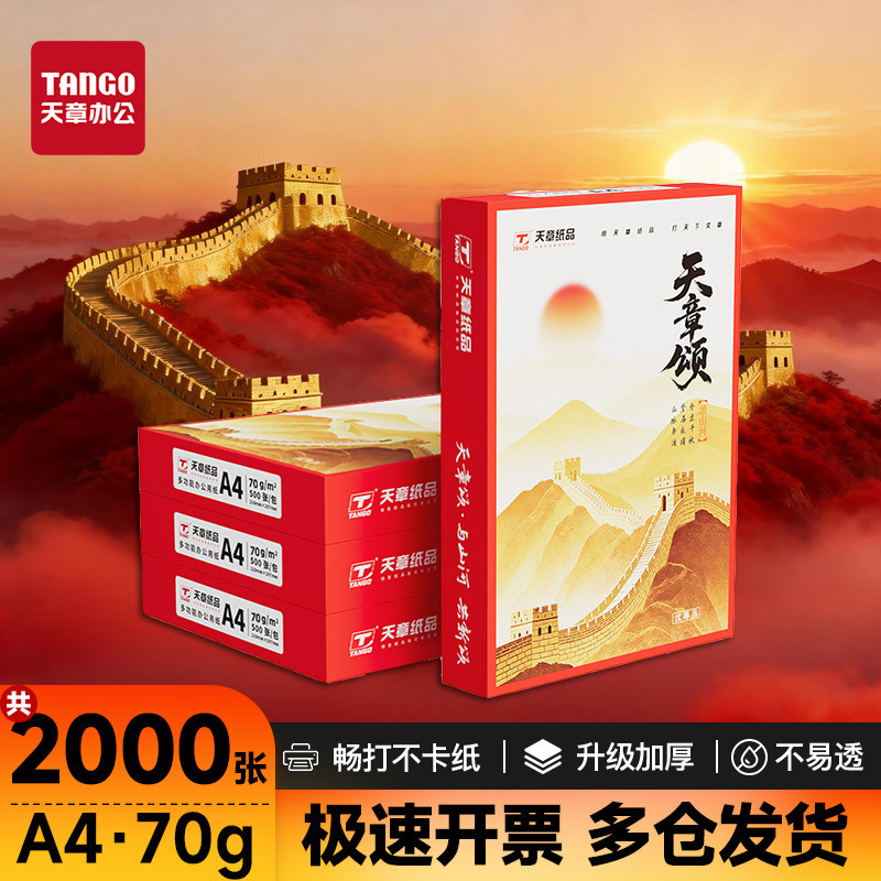 天章a4打印纸复印纸办公用双面复印资料a4纸白纸加厚整箱批发包邮 商品详情 11