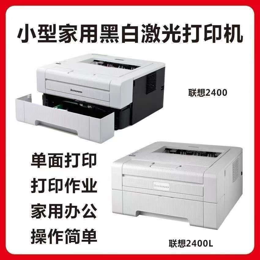 家用小型办公联想兄弟2140手机作业自动双面联想2400打印机激光 商品详情 17