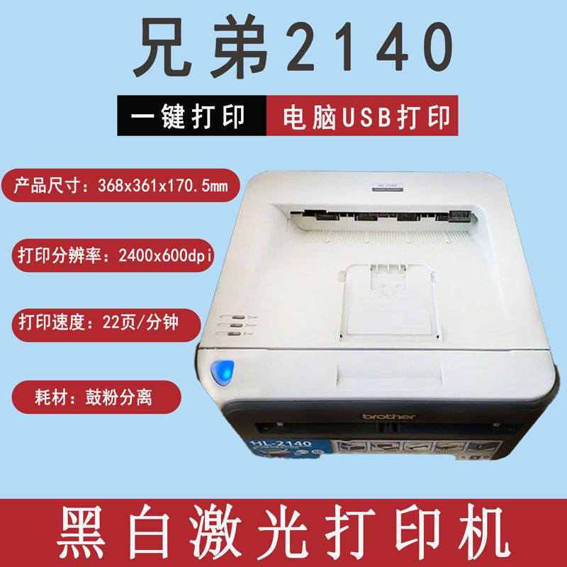 家用小型办公联想兄弟2140手机作业自动双面联想2400打印机激光 商品详情 19