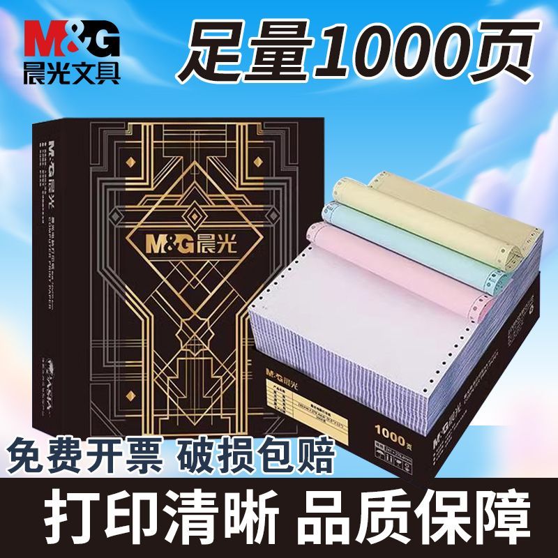 晨光针式打印纸三联二等分二联三等分a4针式加厚办公送货单整箱 商品图 1