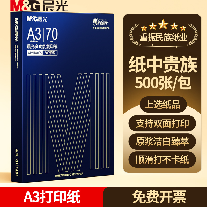 晨光A3复印纸办公用品70g500张一包80g打印纸包邮学生草稿纸单包 商品图 1