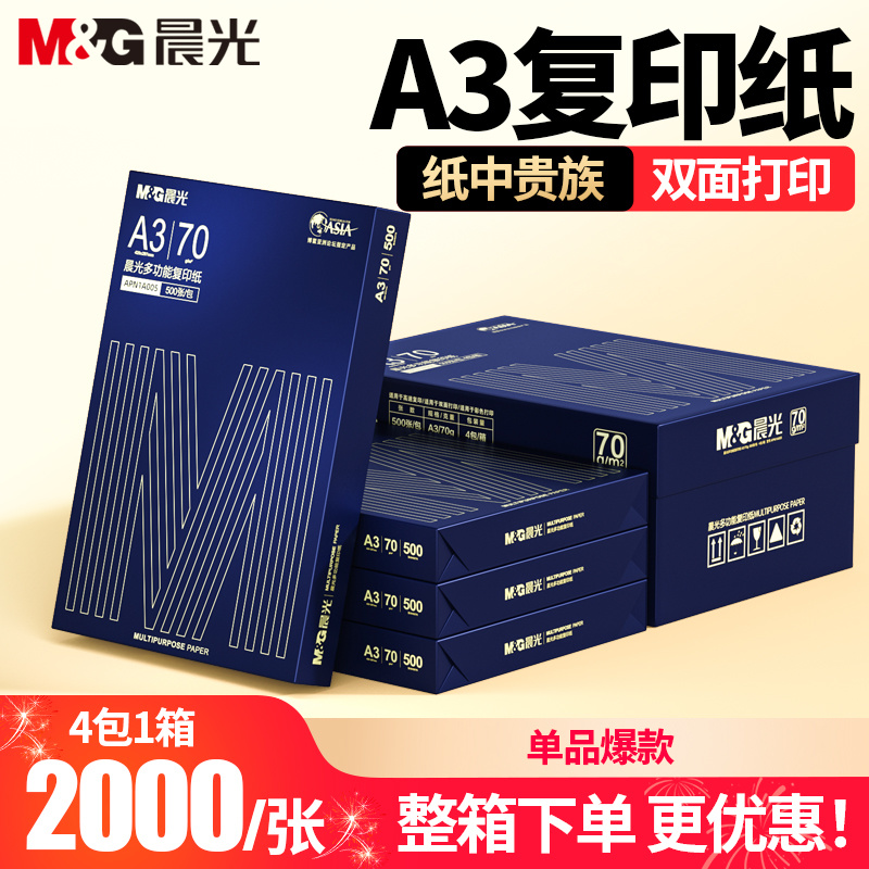 晨光A3复印纸办公用品70g500张一包80g打印纸包邮学生草稿纸单包 - 另一视角