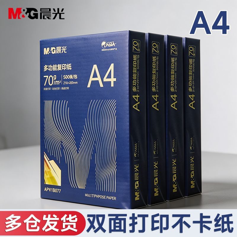 晨光a4纸70g80ga4打印纸整箱复印纸2500张双面学生草稿纸办公白纸 - 另一视角