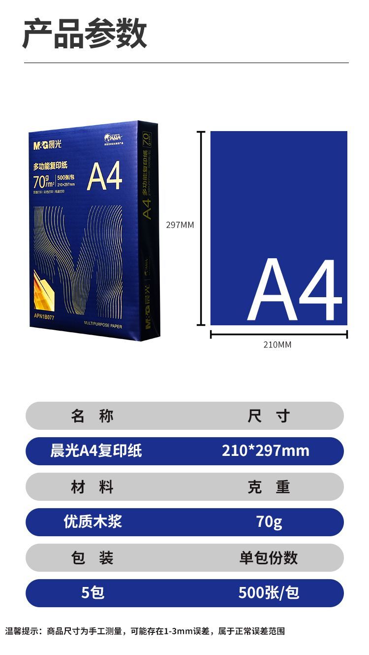 晨光a4纸70g80ga4打印纸整箱复印纸2500张双面学生草稿纸办公白纸 商品详情 16