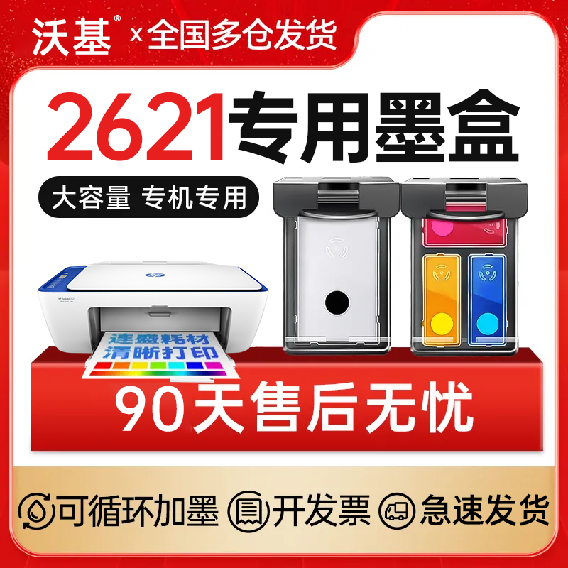 适用惠普2621打印机墨盒HP DeskJet 2621专用墨盒可加墨办公学习 商品图 1