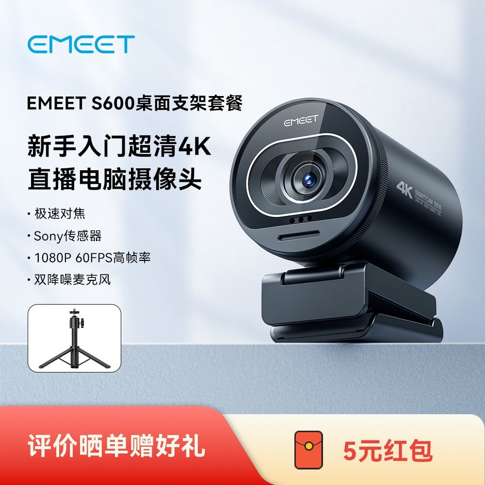 壹秘EMEET 4K 800W像素超清 免驱直播视频USB电脑摄像头 带麦克风 商品图 1