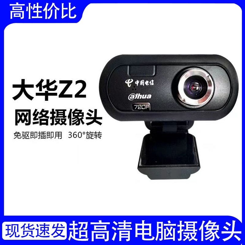 大华z2+高清720p电脑摄像头直播台式机外置二合一麦克风实名拍照 商品详情 11