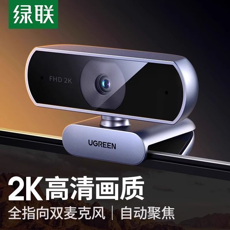 绿联2K高清摄像头电脑网课直播家用线上会议笔记本台式机带麦克风 商品图 1