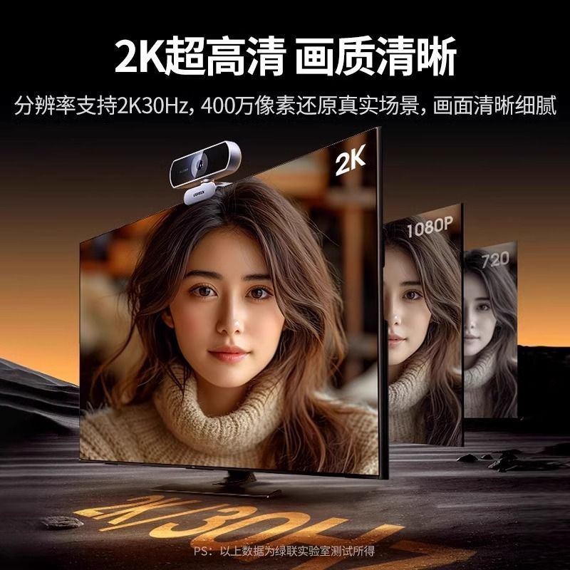绿联2K高清摄像头电脑网课直播家用线上会议笔记本台式机带麦克风 - 另一视角