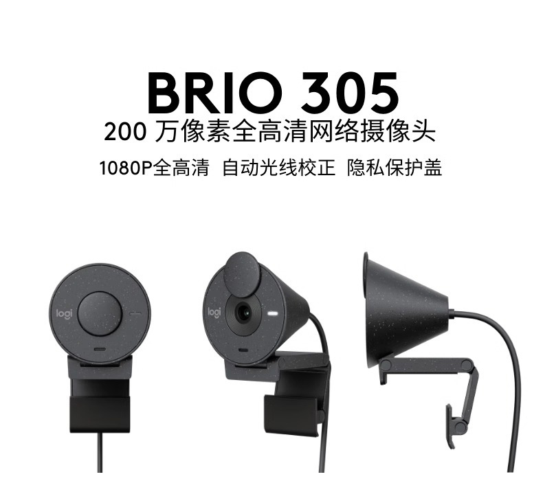罗技 Brio305 摄像头 商用全高清1080P美颜直播电脑办公 Brio300 商品详情 11