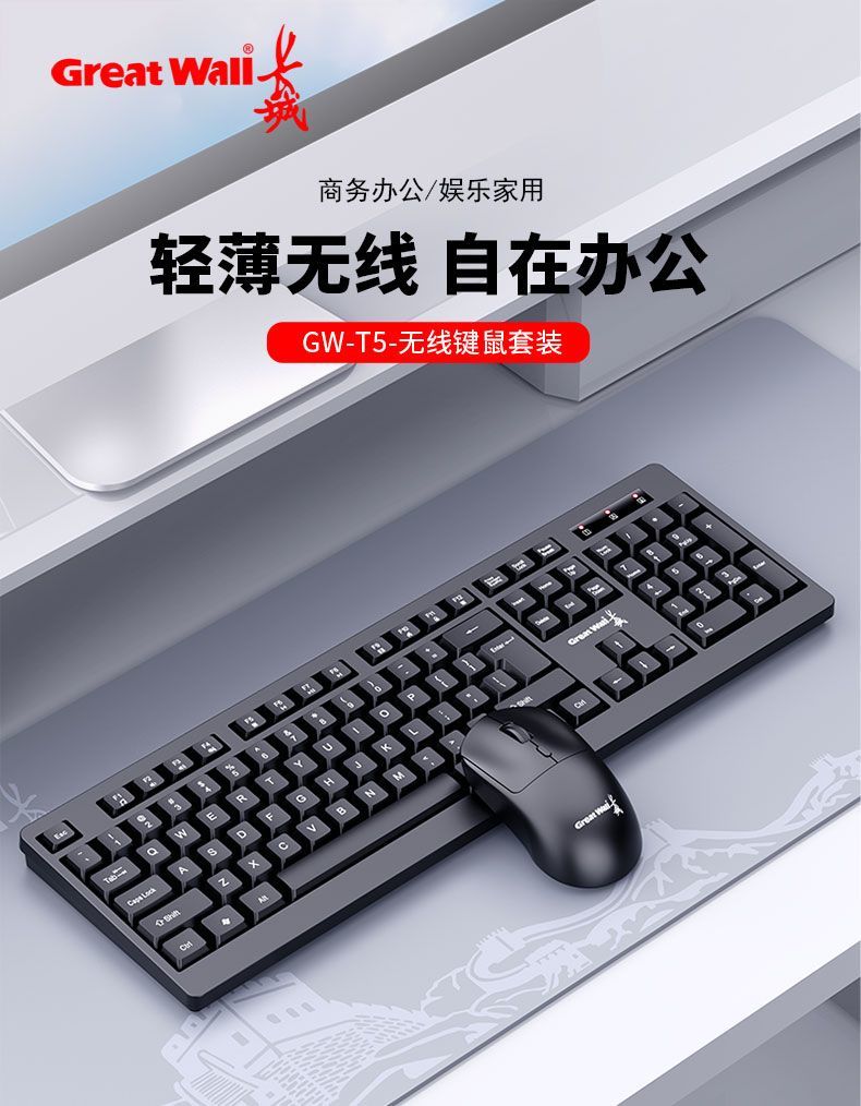 长城T5无线键盘鼠标套装轻音商务办公台式机笔记本电脑通用练习 商品详情 16