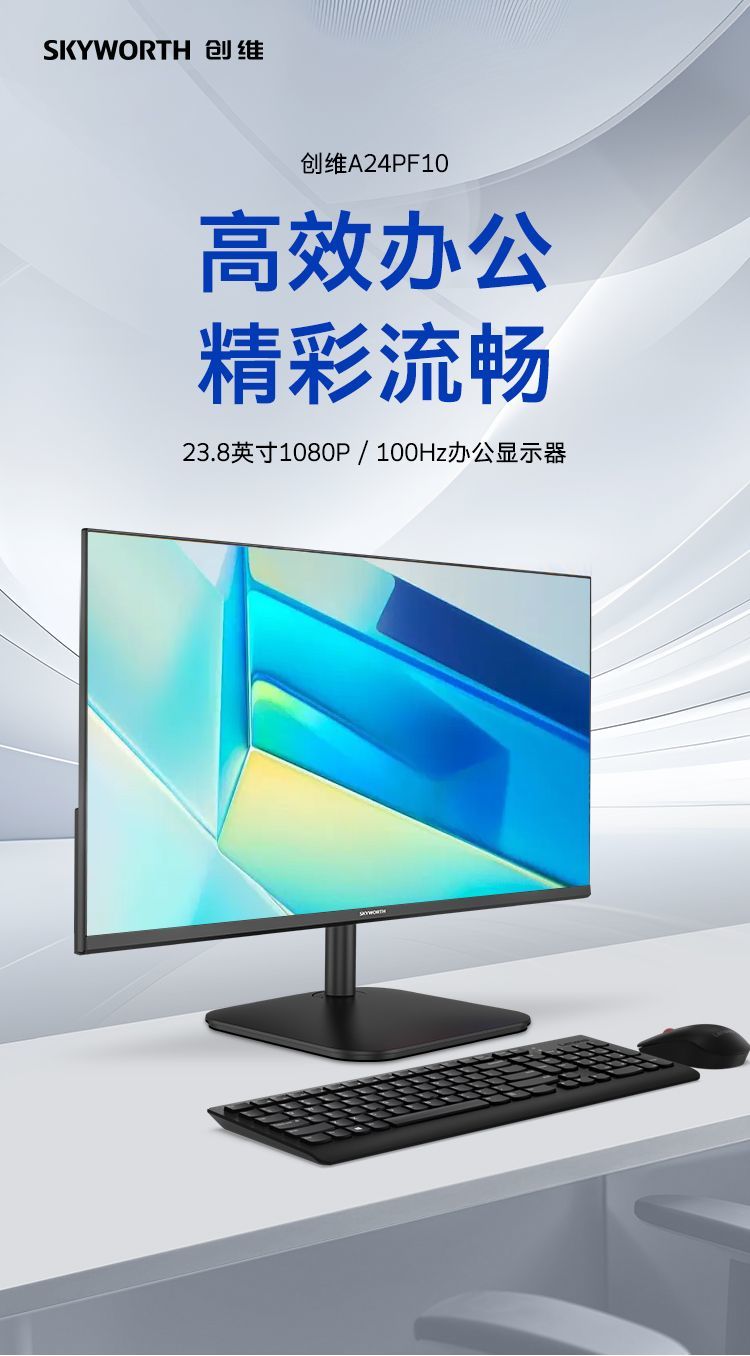 创维新款23.8英寸100Hz低蓝光不闪 FHD全高清 壁挂 办公屏A24PF10 商品详情 12