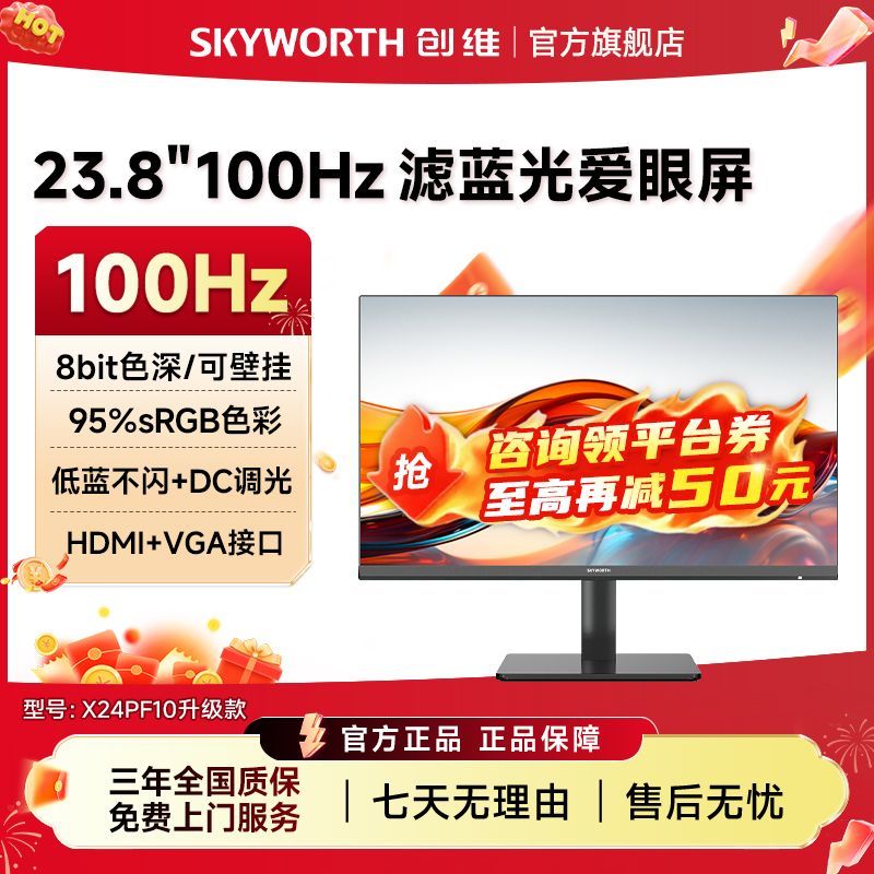 创维23.8英寸办公显示器100Hz高清低蓝不闪 可壁挂 X24PF10升级款 商品图 1