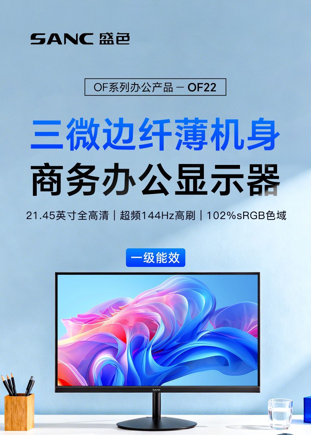 SANC21.45英寸显示器 144Hz流畅办公 硬件低蓝光广色域不闪屏OF22 商品详情 11