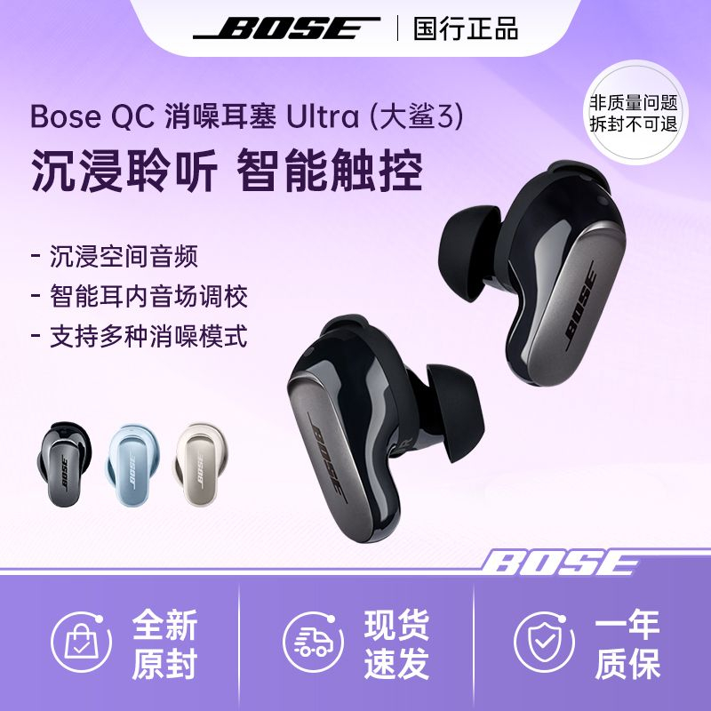 【新品】BoseQC消噪耳塞Ultra大鲨3空间音频真无线蓝牙耳麦 - 另一视角