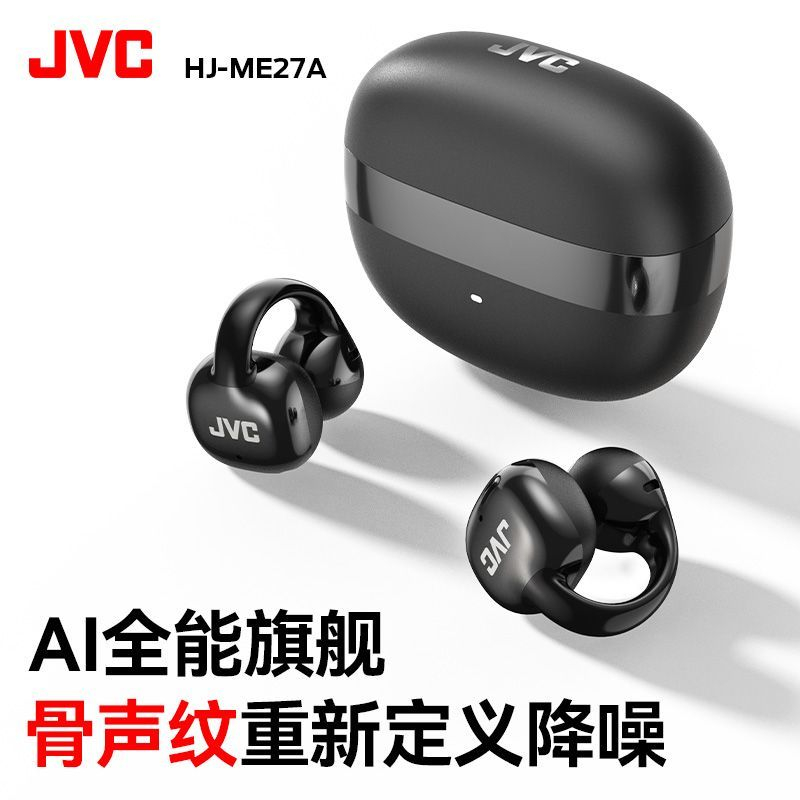 【JVC】新款骨声纹无线蓝牙耳机通话降噪耳夹式AI耳机长续航HJ-ME27A - 另一视角