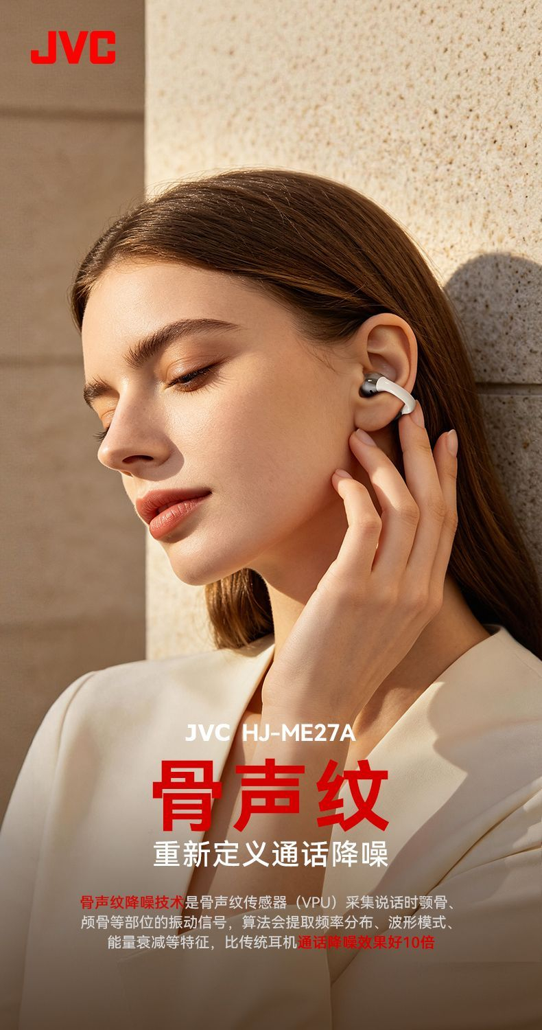 【JVC】新款骨声纹无线蓝牙耳机通话降噪耳夹式AI耳机长续航HJ-ME27A 商品详情 15