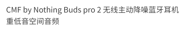 CMF Nothing Buds pro 2 无线主动降噪蓝牙耳机防水防尘超长续航 商品详情 15
