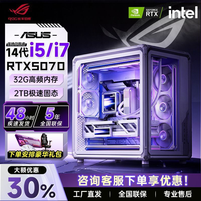 【华硕】26年新款酷睿14600KF 14700KF 5060 5070 电脑整机游戏三角洲 商品图 1
