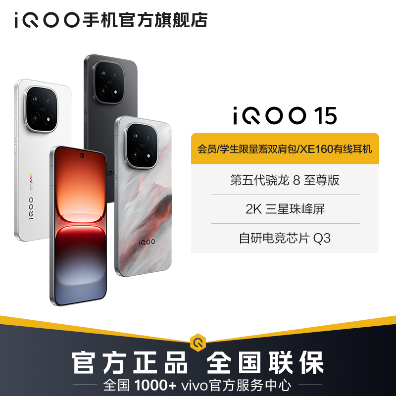 【官方正品】iQOO 15 旗舰手机 第五代骁龙8至尊版 - 另一视角