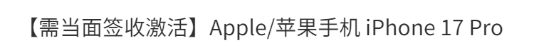 【需当面签收激活】Apple 苹果手机 iPhone 17 Pro 商品详情 8