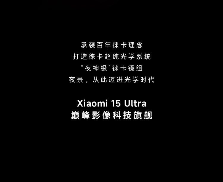 小米15Ultra 徕卡2亿超级长焦 6000mAh小米金沙江电池 5G手机 商品详情 10