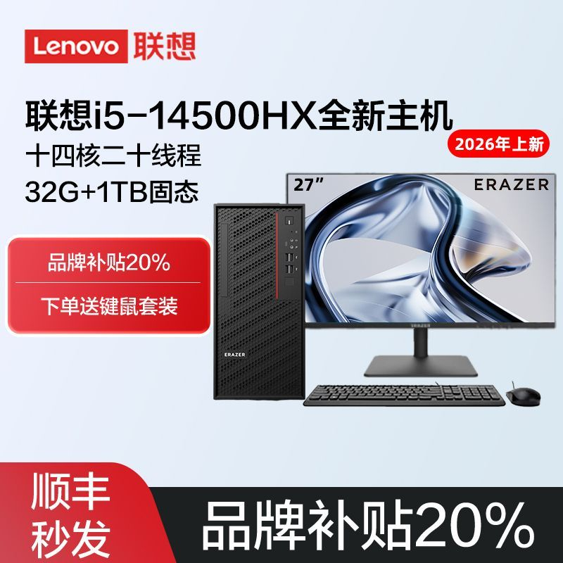LENOVO联想 异能者H8 14500H 32G 1T酷睿i5套机27英寸全套整机 商品图 1